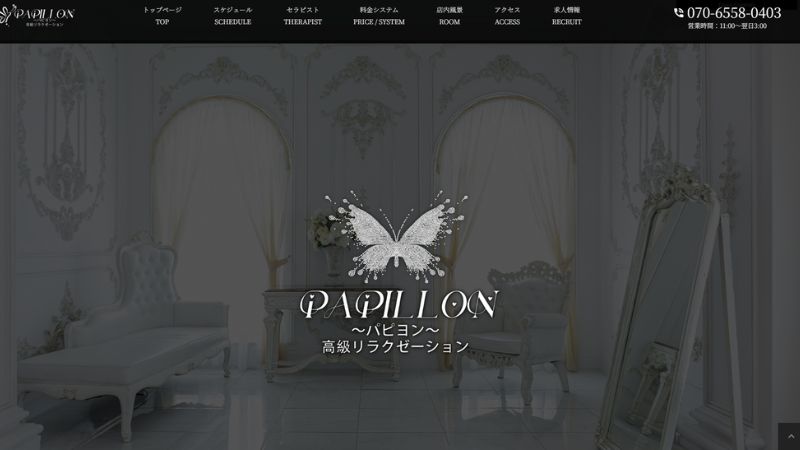Papillon パピヨン